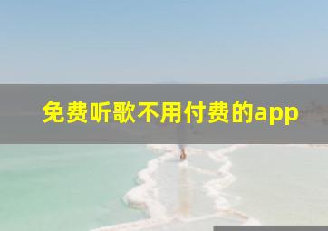 免费听歌不用付费的app