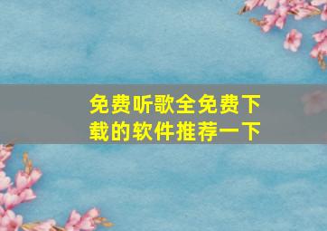 免费听歌全免费下载的软件推荐一下