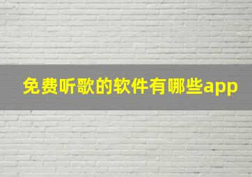 免费听歌的软件有哪些app