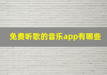 免费听歌的音乐app有哪些