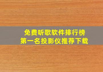 免费听歌软件排行榜第一名投影仪推荐下载