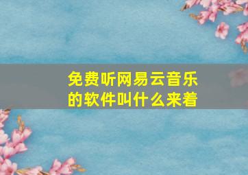 免费听网易云音乐的软件叫什么来着