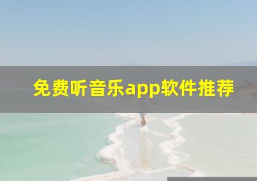 免费听音乐app软件推荐