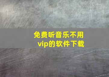 免费听音乐不用vip的软件下载