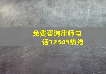 免费咨询律师电话12345热线