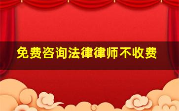 免费咨询法律律师不收费