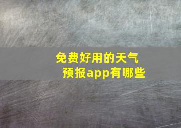 免费好用的天气预报app有哪些