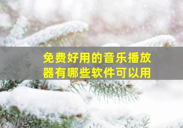 免费好用的音乐播放器有哪些软件可以用