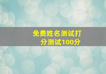 免费姓名测试打分测试100分