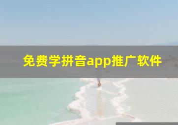 免费学拼音app推广软件