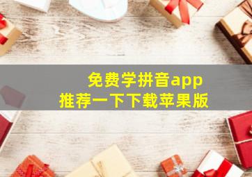 免费学拼音app推荐一下下载苹果版