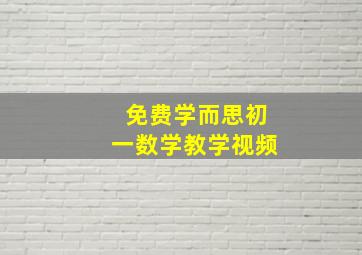 免费学而思初一数学教学视频