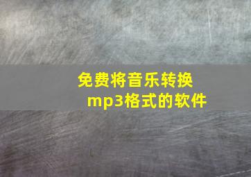 免费将音乐转换mp3格式的软件