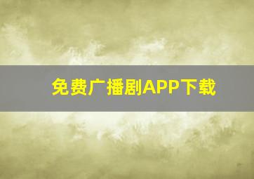 免费广播剧APP下载