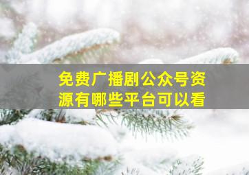 免费广播剧公众号资源有哪些平台可以看