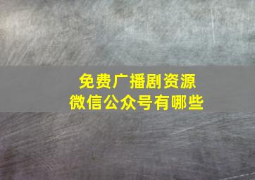 免费广播剧资源微信公众号有哪些