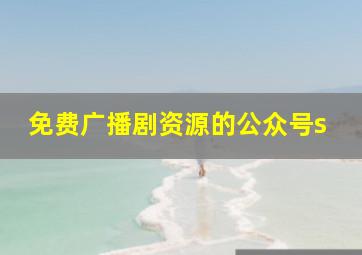 免费广播剧资源的公众号s