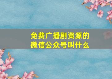 免费广播剧资源的微信公众号叫什么