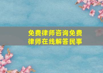 免费律师咨询免费律师在线解答民事