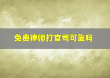 免费律师打官司可靠吗