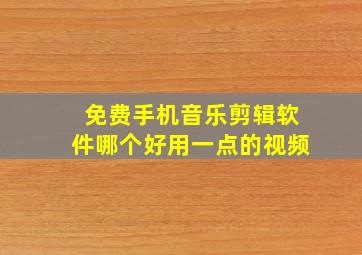 免费手机音乐剪辑软件哪个好用一点的视频