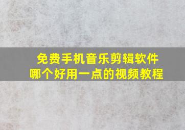 免费手机音乐剪辑软件哪个好用一点的视频教程