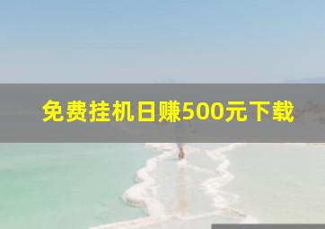 免费挂机日赚500元下载