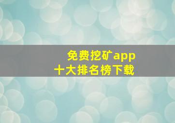 免费挖矿app十大排名榜下载