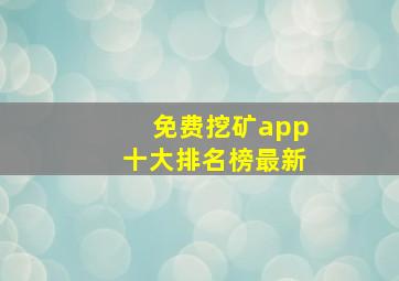 免费挖矿app十大排名榜最新