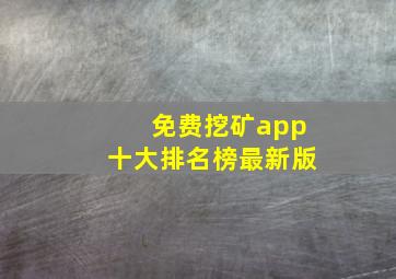 免费挖矿app十大排名榜最新版