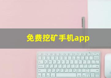 免费挖矿手机app