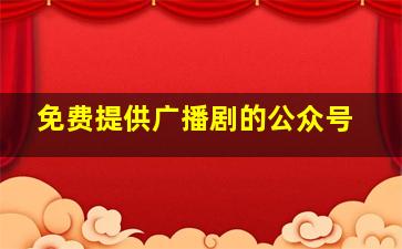 免费提供广播剧的公众号