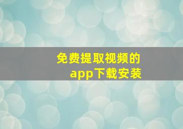 免费提取视频的app下载安装