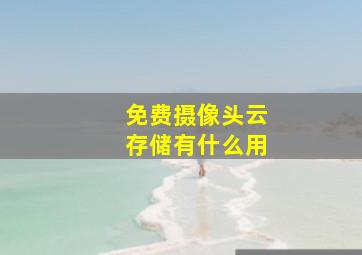 免费摄像头云存储有什么用