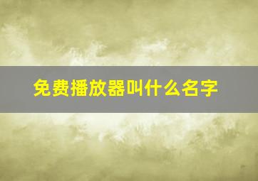 免费播放器叫什么名字