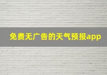 免费无广告的天气预报app