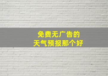 免费无广告的天气预报那个好