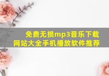 免费无损mp3音乐下载网站大全手机播放软件推荐