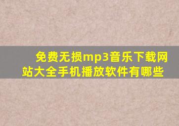 免费无损mp3音乐下载网站大全手机播放软件有哪些