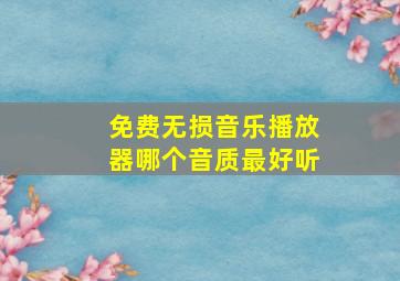 免费无损音乐播放器哪个音质最好听