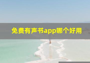 免费有声书app哪个好用