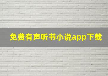 免费有声听书小说app下载