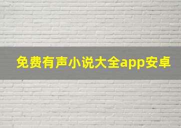 免费有声小说大全app安卓