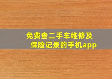 免费查二手车维修及保险记录的手机app