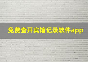 免费查开宾馆记录软件app