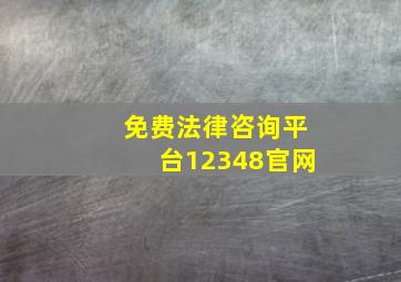 免费法律咨询平台12348官网