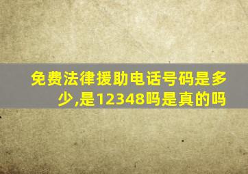 免费法律援助电话号码是多少,是12348吗是真的吗