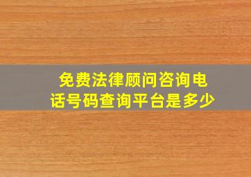 免费法律顾问咨询电话号码查询平台是多少