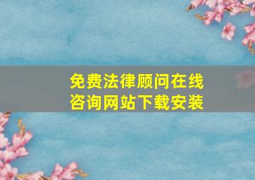 免费法律顾问在线咨询网站下载安装