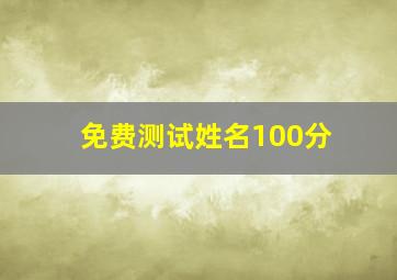 免费测试姓名100分